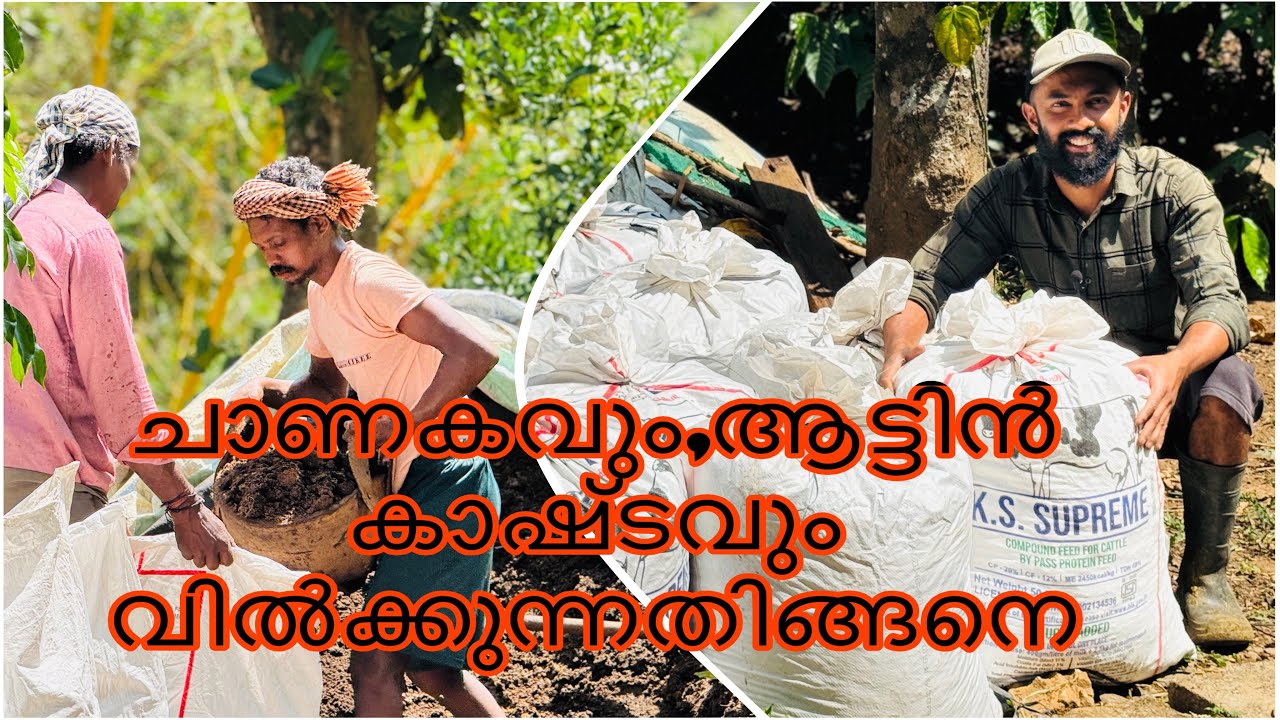 ഫാമിലെ വളങ്ങൾ ഇങ്ങനെയാണ് വിൽക്കുന്നത് 👍