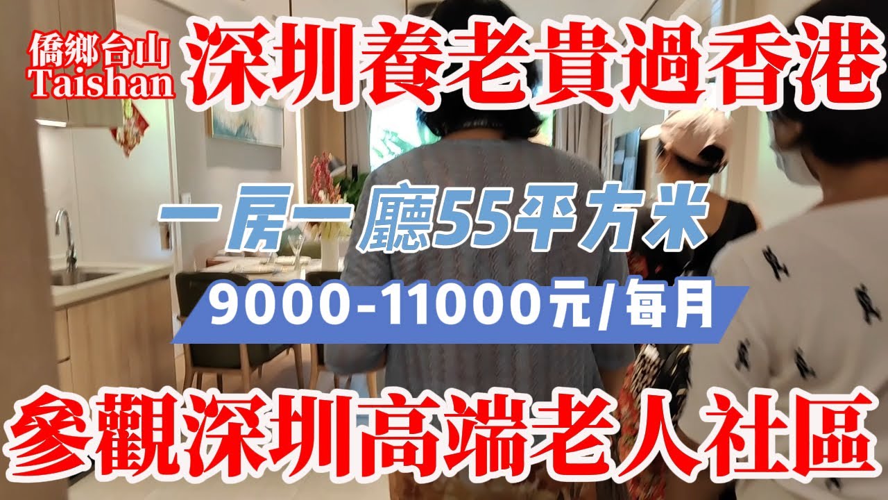 深圳老年人高端養老社區價格比香港還貴！參觀家居布置學習老人日常生活知識！了解深圳養老價格！做好準備迎接中國步入老年人社會現實！Shenzhen Elderly Care Community