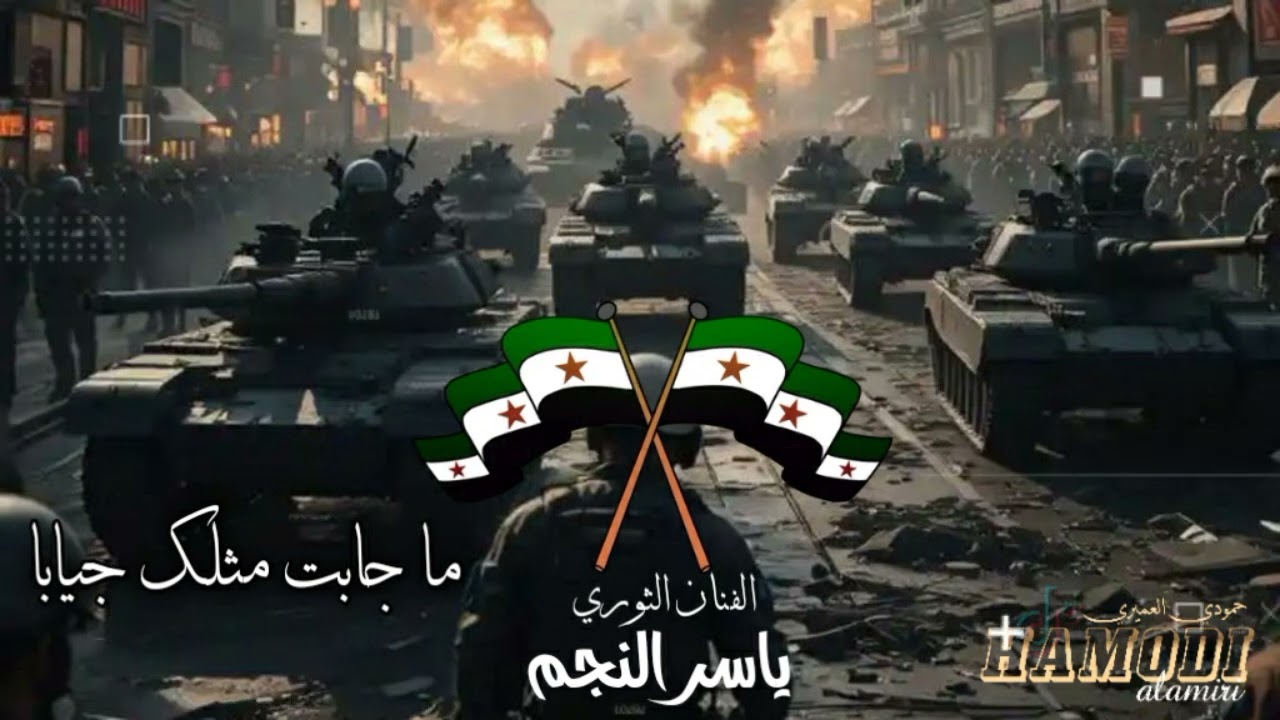 ما جابت مثلك جيابا كل حشوة تفجر دبابة - الفنان ياسر النجم - ارشيف اغاني الثورة السورية