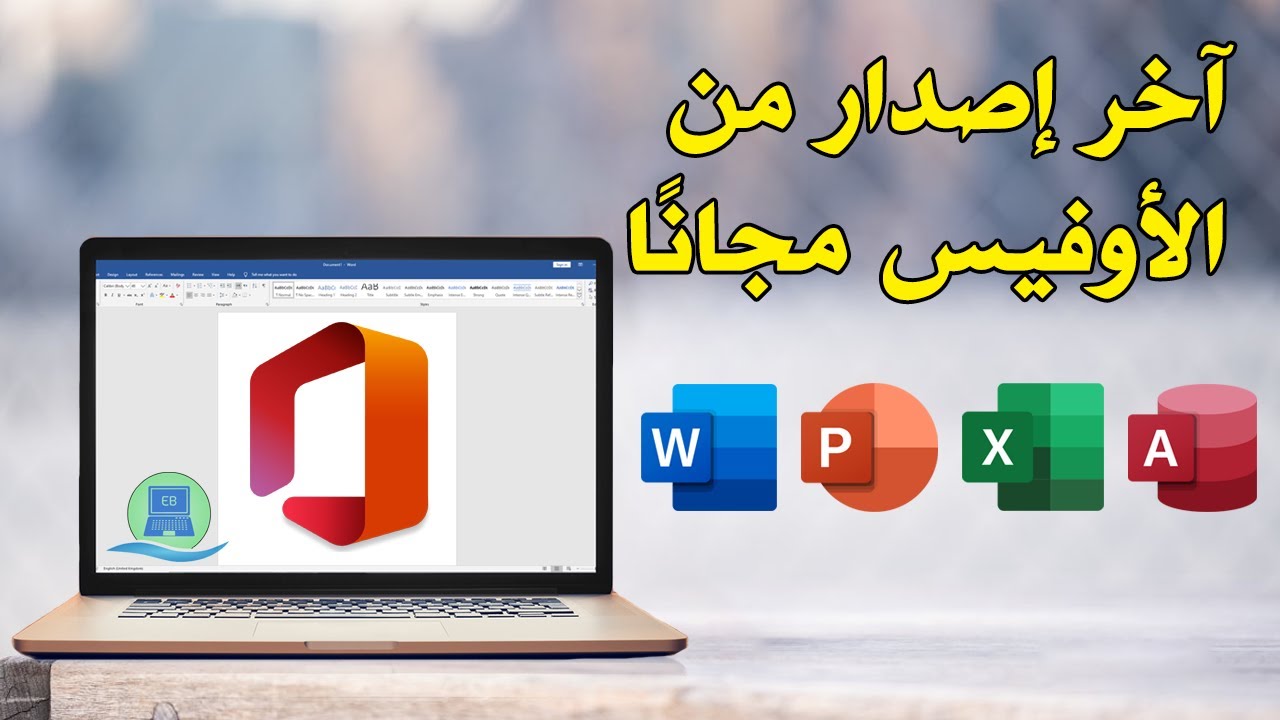 تحميل آخر اصدار من مايكروسوفت أوفيس مجانًا وبشكل قانوني دون الحاجة إلى تفعيلات - Microsoft Office