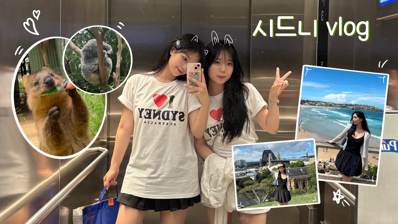 호주 시드니 여행🇦🇺 l 3박 4일 알찬 코스 l 인생샷 맛집 l 쿼카•코알라•캥거루 만나기 l 뚜벅이 코스 추천⭐️