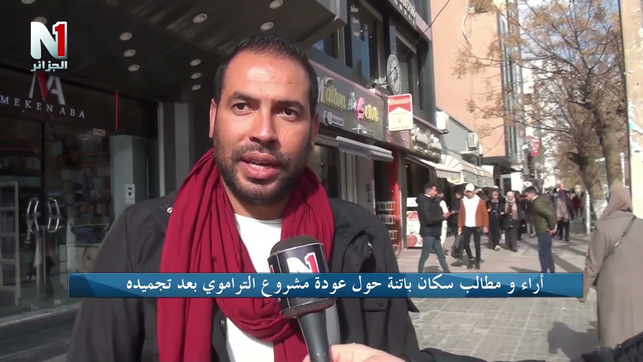 أراء و مطالب سكان باتنة حول عودة مشروع التراموي بعد تجميده