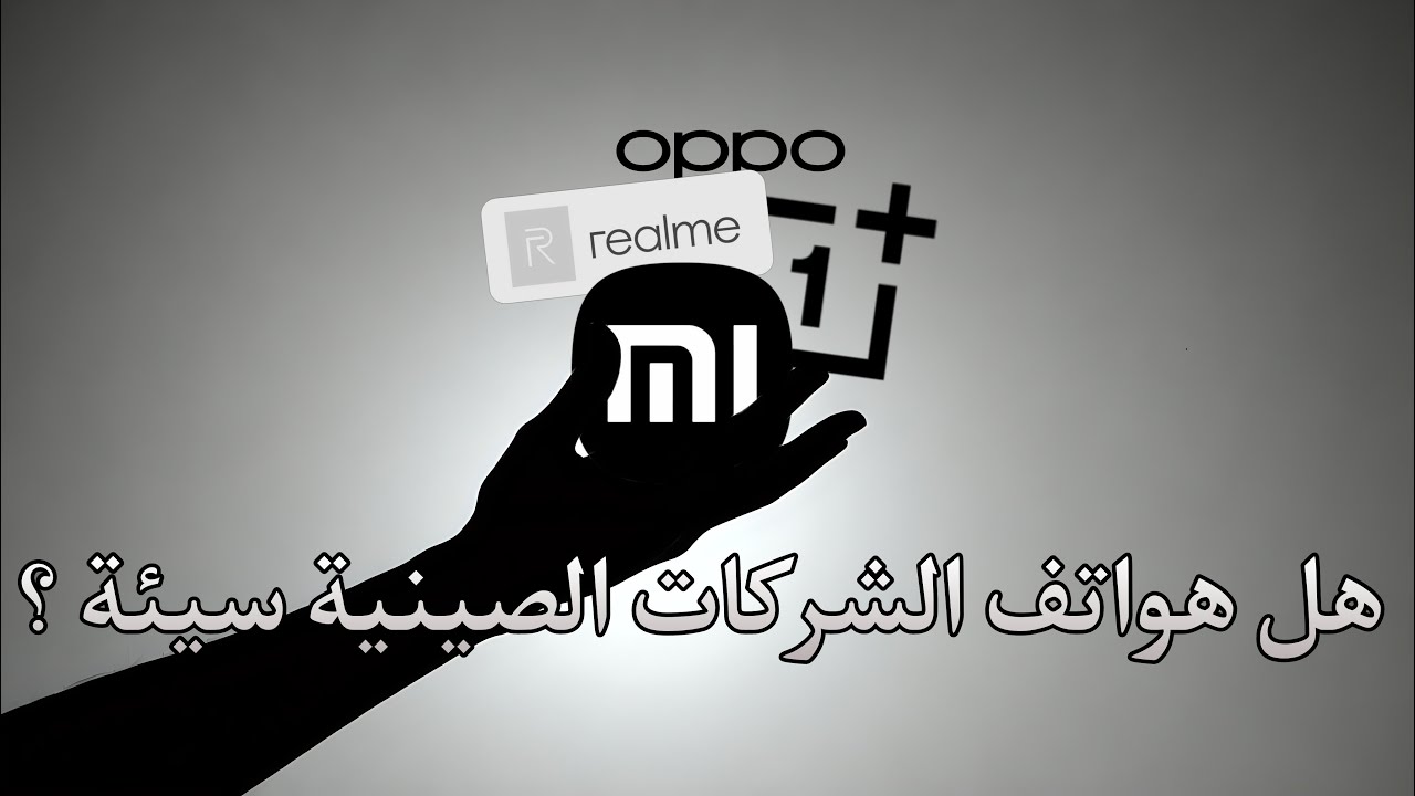 هل هواتف الشركات الصينية فعلا سيئة ؟!