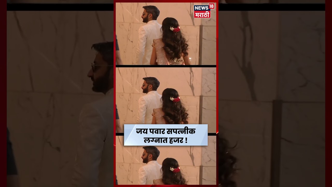 Revati Sule Wedding | जय पवार पत्नीसह लग्नसोहळ्यात, पाहा खास क्षण | N18S
