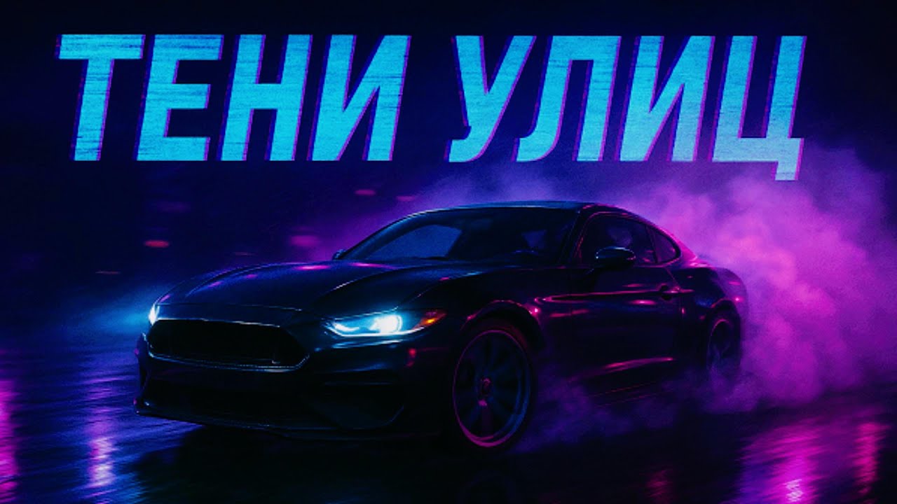 🔥 Тени улиц &mdash; Russian Drift Phonk 2025 | Night Drive & Street Racing Music 🚗💨