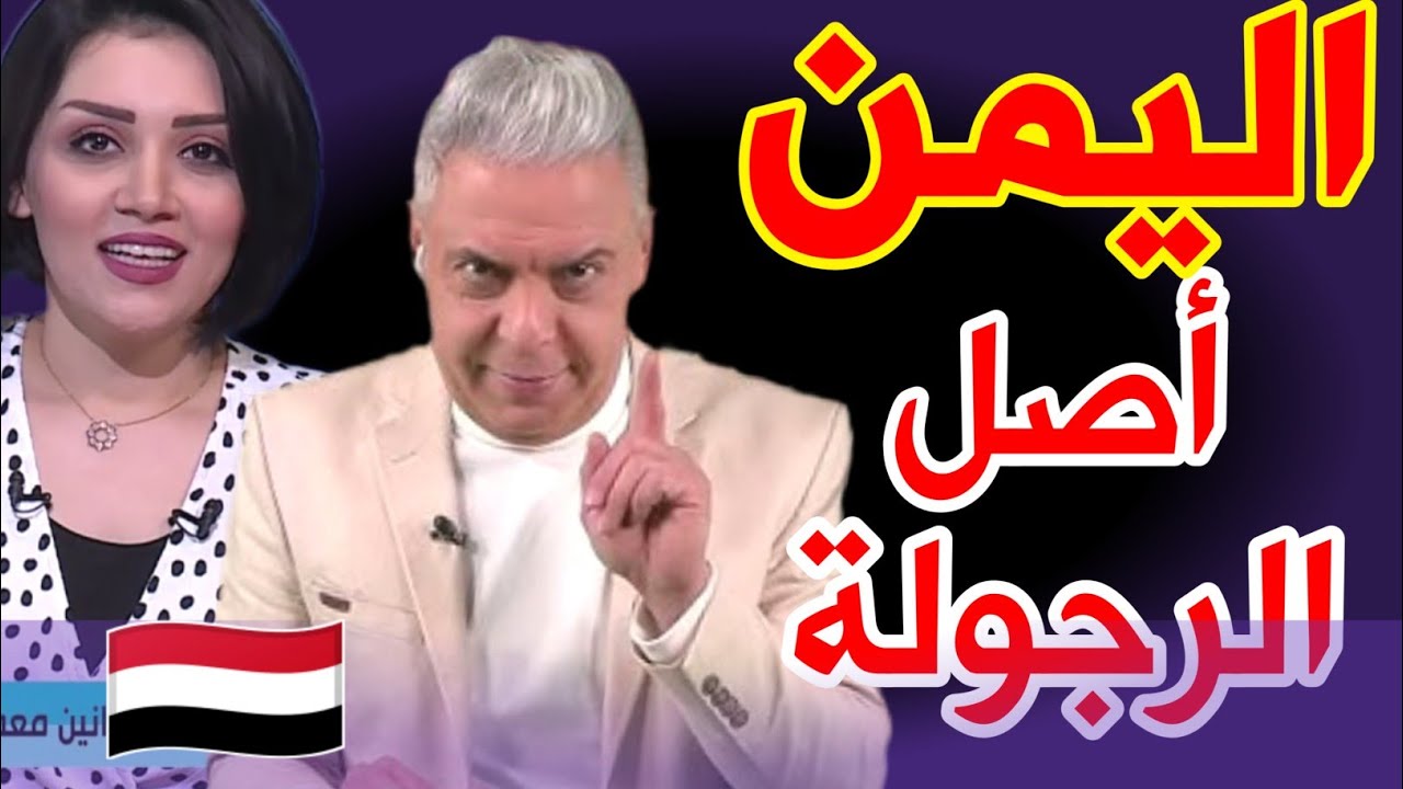 حديث ناري عن اليمن.. إعلامي مصري يقولها بكل صراحة: ما في مثل رجال اليمن! 🇾🇪👏
