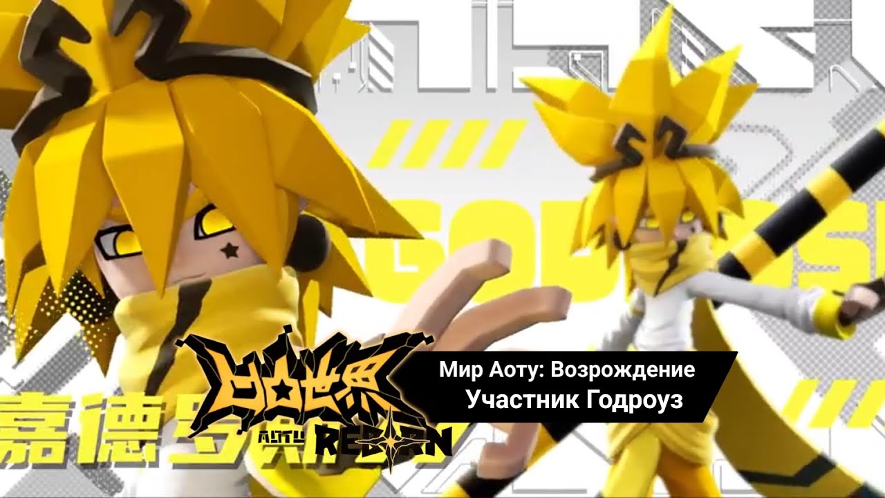 Aotu World:Reborn | Мир Аоту:Возрождение | 凹凸世界&middot;新生 | Участник &ndash; Годроуз РУССКИЕ СУБТИТРЫ