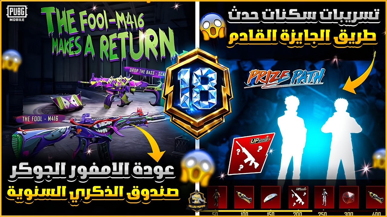 تسريبات سكنات حدث طريق الجايزة القادم😱بدلة اربي10 سيزون18😍تعاون سيارات ابولو🔥ببجي موبايل|PUBG MOBILE
