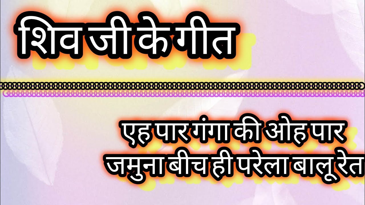॥ शिव जी के गीत ॥ // Shiv ji ke geet// #परम्परिकलोकगीत #dehatigeet #shivgeet #mahadev 