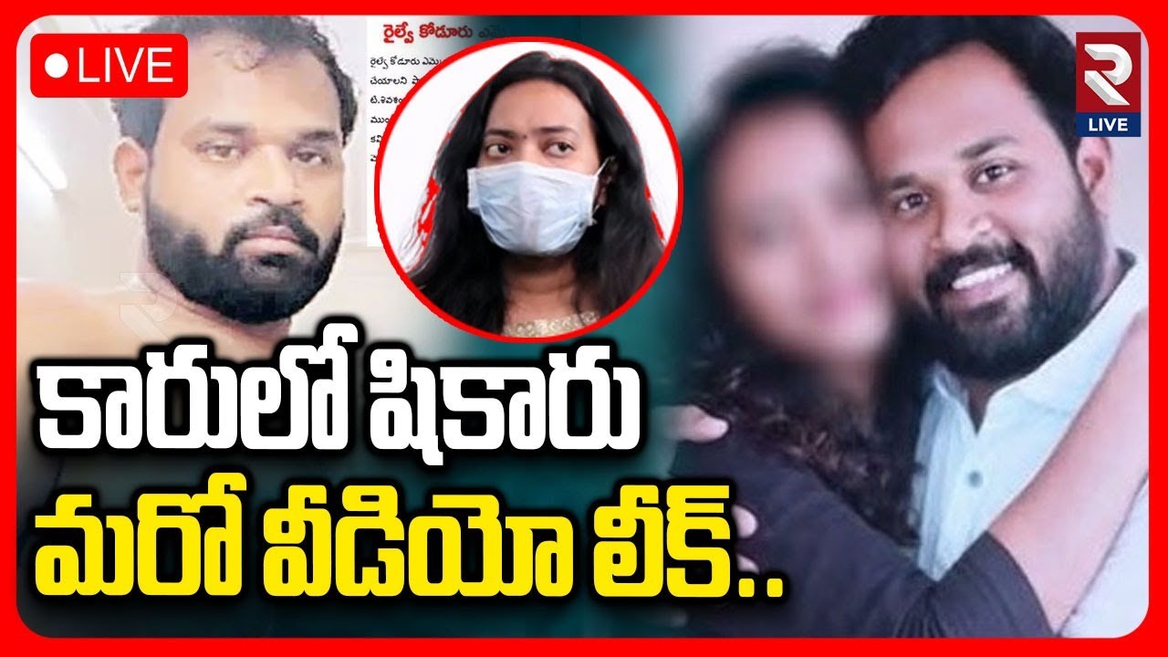 MLA Arava Sridhar New Video Leak LIVE🔴: కారులో షికారు మరో వీడియో లీక్..| RTV LIVE