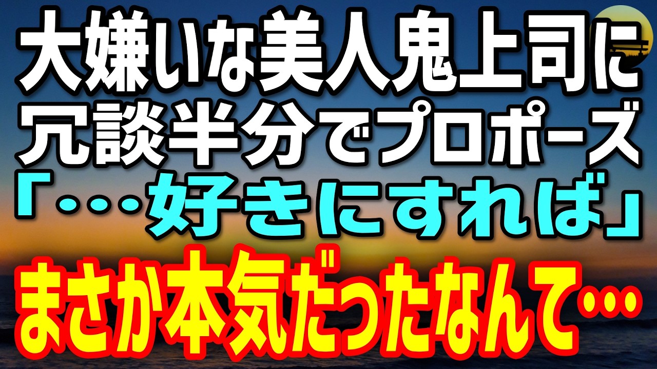 【感動する話】大嫌いな美人鬼上司に冗談半分でプロポーズした俺。「&hellip;好きにすれば」その一言で、人生が全部変わった