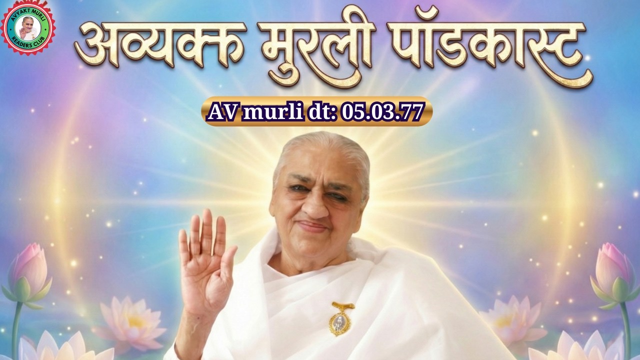 त्यागी और तपस्वी बच्चे सदा पास हैं | 14.02.26 | AV 05.01.77 Podcast