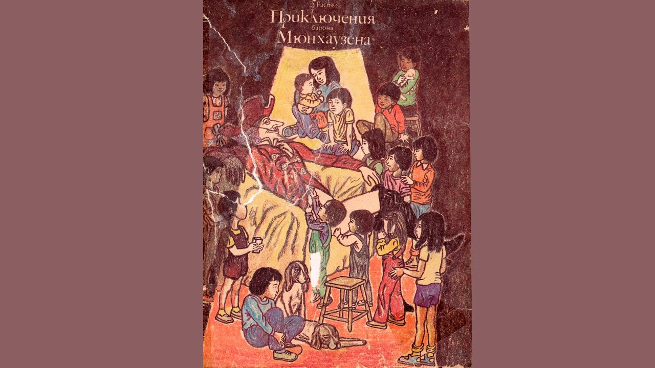 Приключения барона Мюнхаузена №1