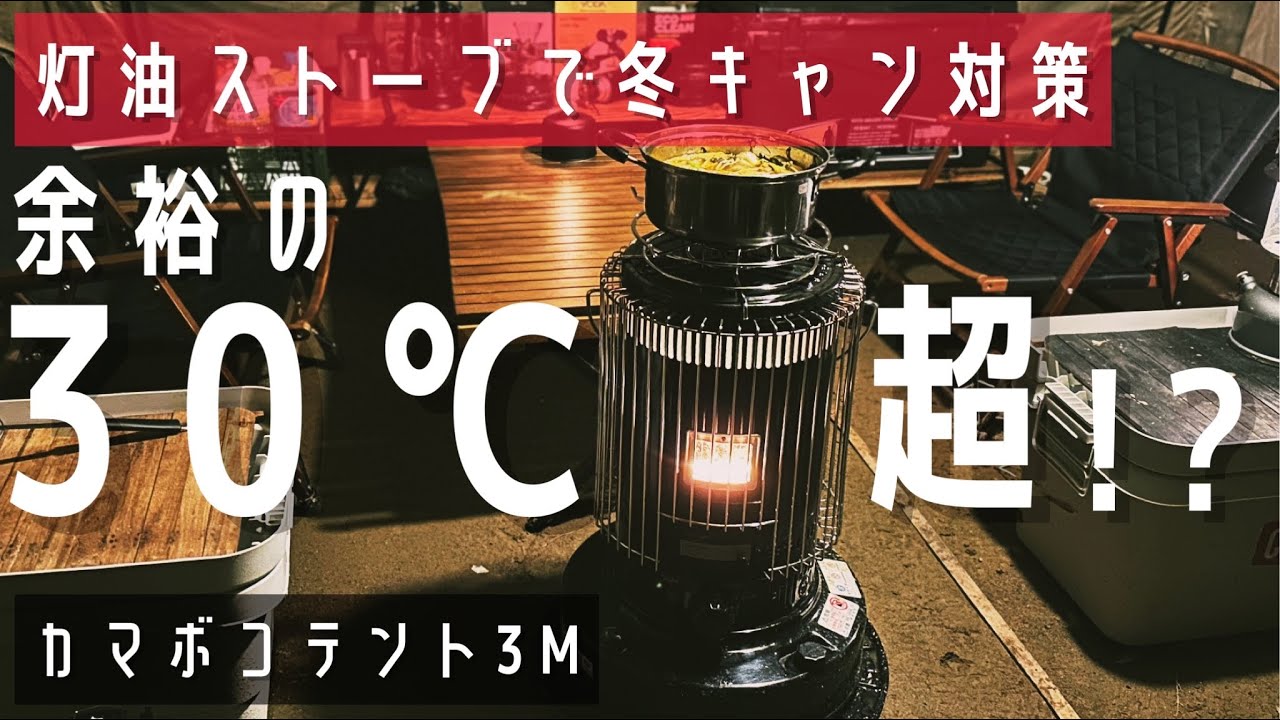 【冬キャンプ】トヨトミの灯油ストーブ KS-67Hがヤバすぎ。カマボコテントでも冬キャン出来ます◎ ニセコサヒナキャンプ場