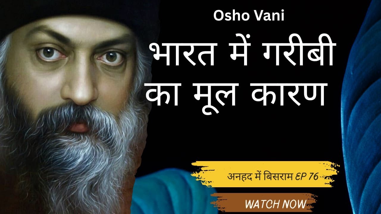 भारत में गरीबी का मूल कारण | अनहद में बिसराम EP 76 | Universe Call | OSHO | Devine Vibes #oshobooks
