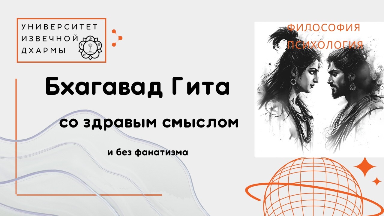 Бхагавад Гита. Здраво и без фанатизма. Ч_6. Путь распознания Добра и Зла