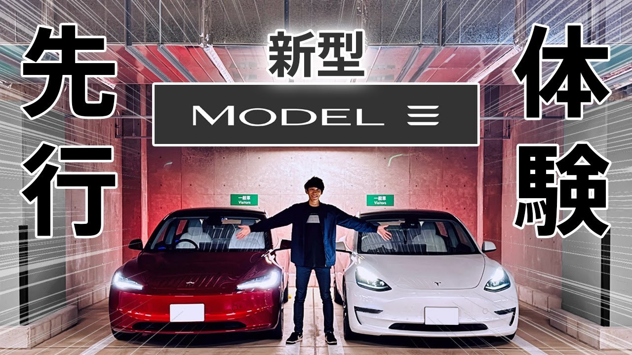 【感動】新型モデル3を先行体験したら新機能と静粛性に感動