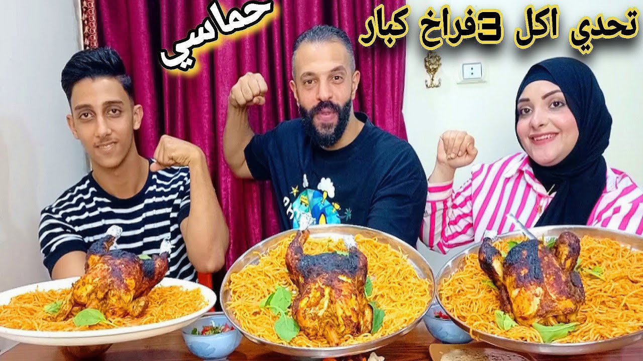 تحدي اكل 3فراخ وكميه مكرونه في 10دقايق🧭توقعوا مين يكسب والعقاب بلياتشوا👺