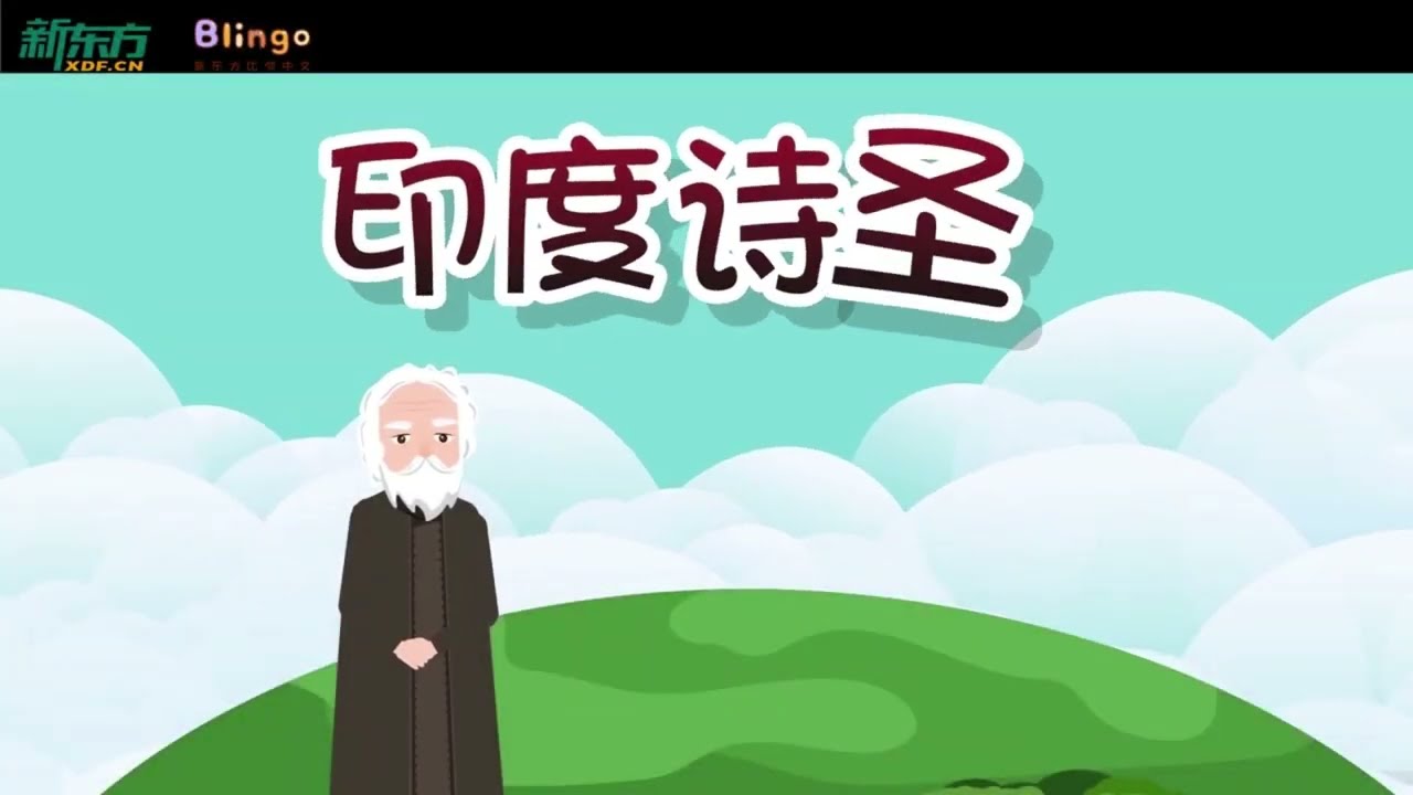文人名著篇&mdash;&mdash;泰戈尔｜儿童故事｜泰戈尔｜中文学习｜