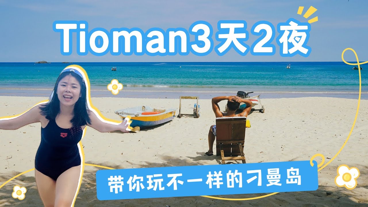 【馬來西亞 | 刁曼島】Tioman 3天2夜攻略｜不潜水不浮潜的玩法｜骑摩托穿越东西两岸 | 徒步寻找Monkey Bay｜游泳遇到魔鬼鱼