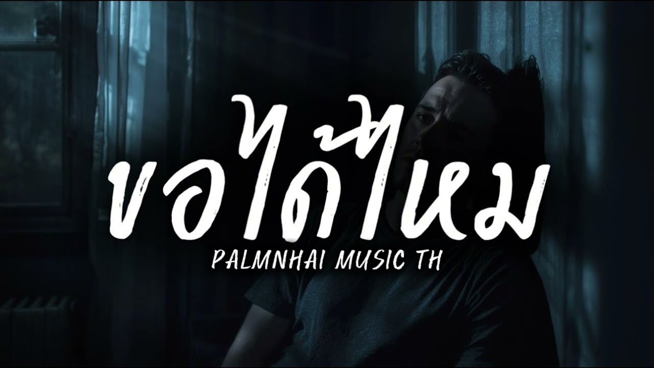 ขอได้ไหม|PALMNHAI MUSIC TH