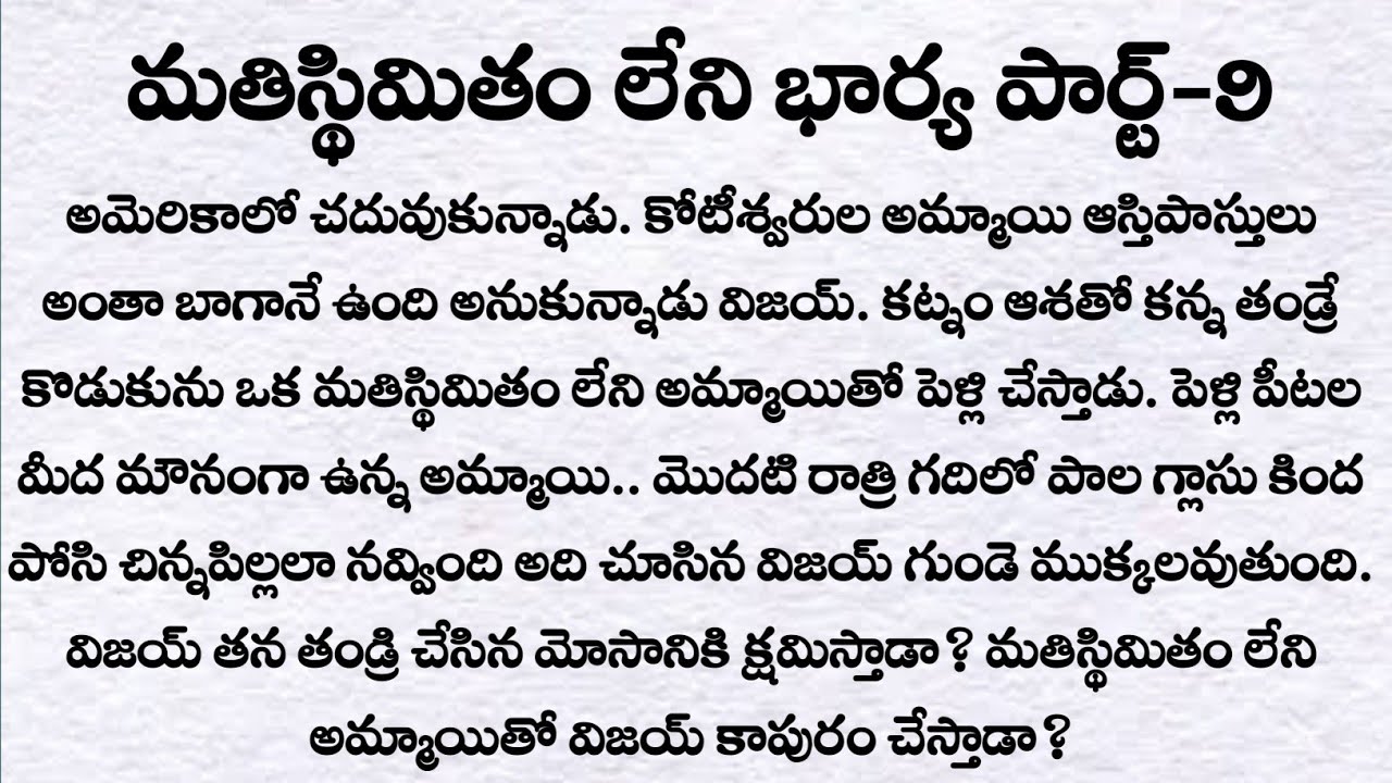 మతిస్థిమితం లేని భార్య పార్ట్- 9 | ప్రతి ఒక్కరు తప్పక వినవలసిన కథ | heart touch love story | Quotes