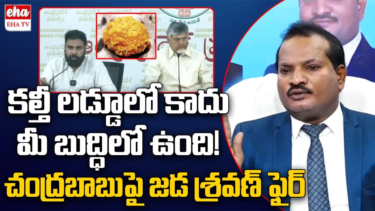 Jada Sravan Kumar Shocking Allegations On Chandrababu & Pawan Kalyan Over Tirumala Laddu | EHA TV