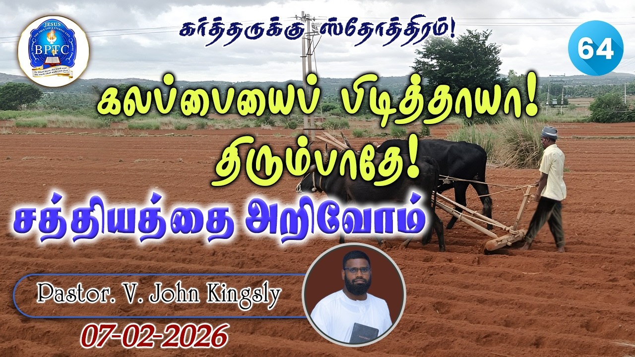 64 - சத்தியத்தை அறிவோம் : கலப்பையைப் பிடித்தாயா! திரும்பாதே! | 07 - 01 - 2026