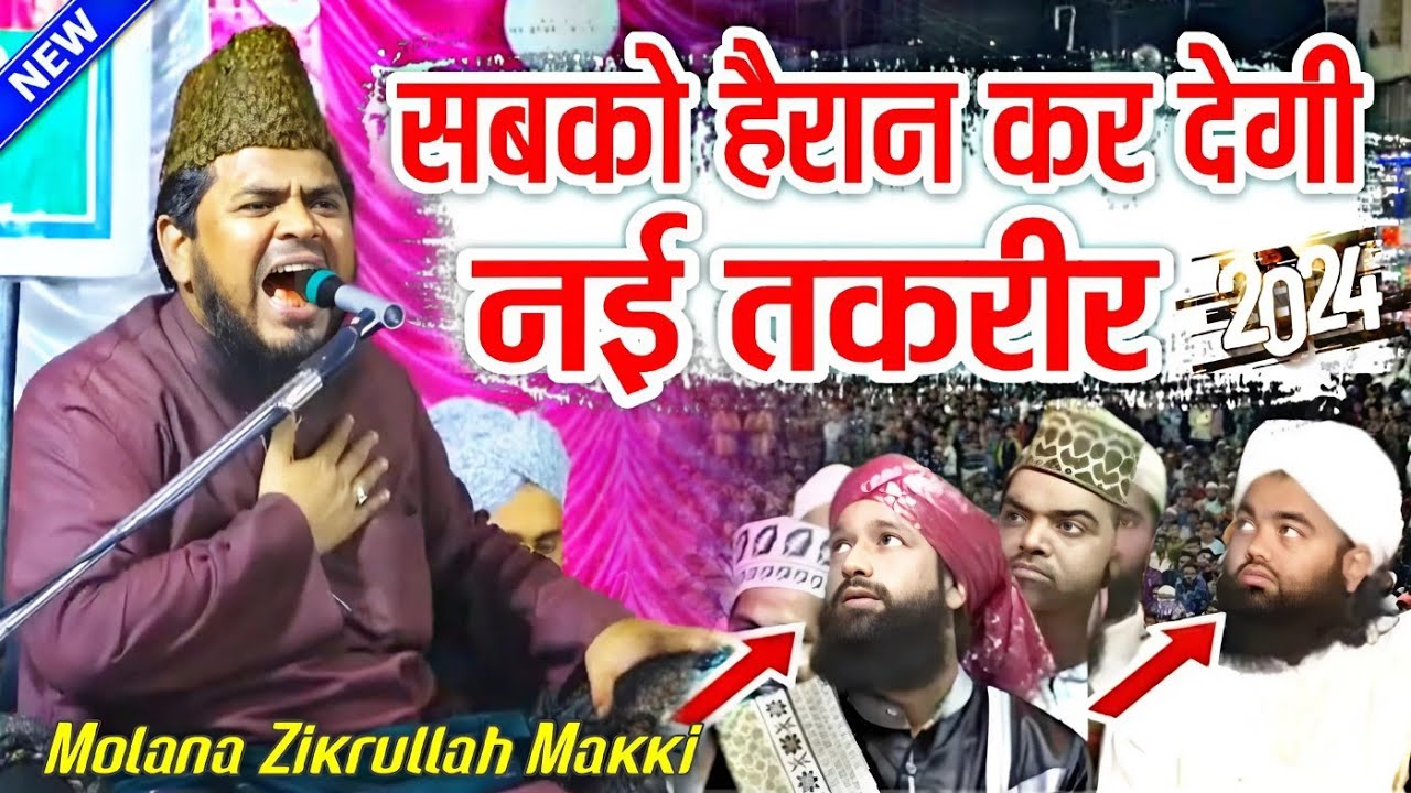 सबको हैरान कर देगी नई तकरीर || New Taqreer 2024 √ by Molana Zikrullah Makki || Barkati Official
