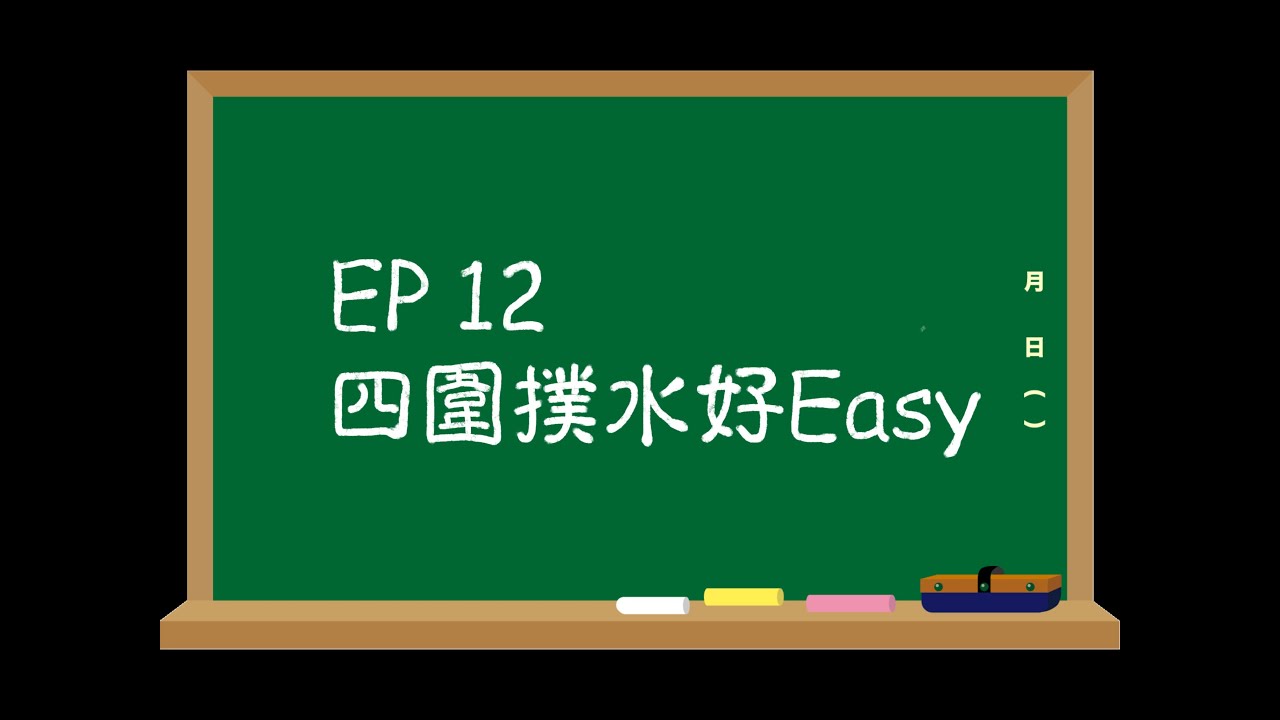 🌍EP12   高覺知與吳覺知公仔劇場 ：四圍撲水好Easy 四周斟水話咁易（天氣咁熱，補夠水先健康！）