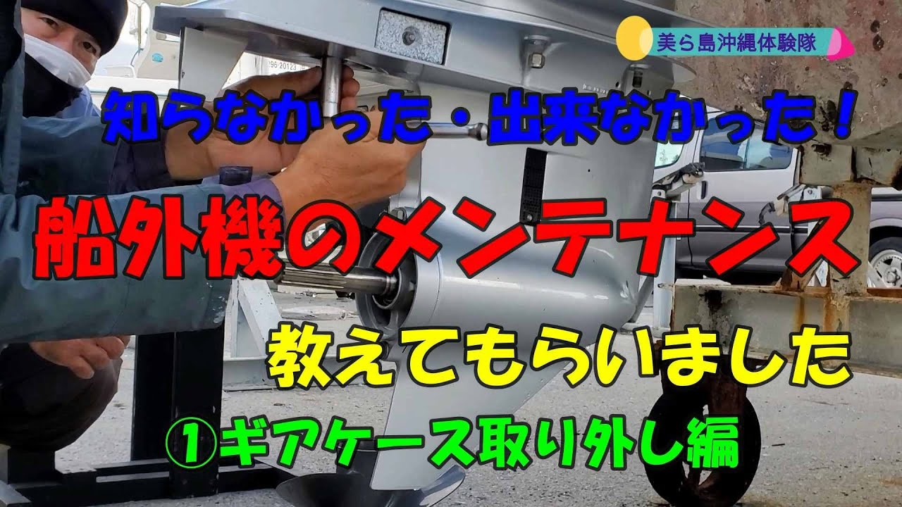 船外機メンテナンス①インペラ交換・ギアケース取り外し