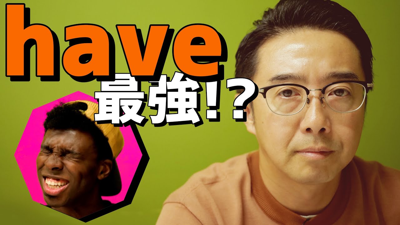 最強の動詞はHave！？be動詞ってなんなの！？