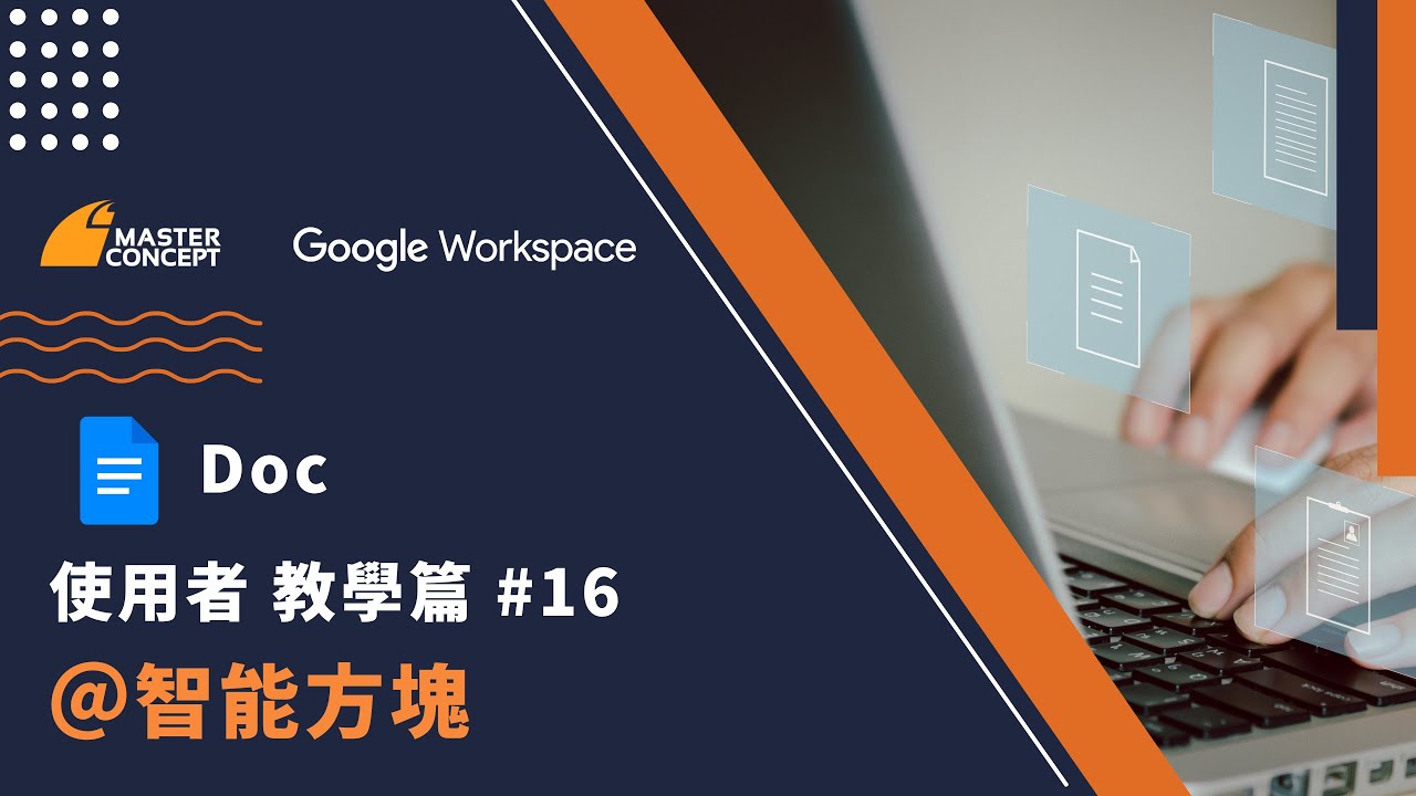 Google Doc 教學篇 #16 @功能｜18 個不能不知道的 Google Workspace 使用技巧｜Master Concept 思想科技