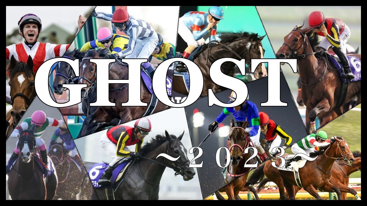 【競馬MAD】GHOST〜2023を振り返る〜