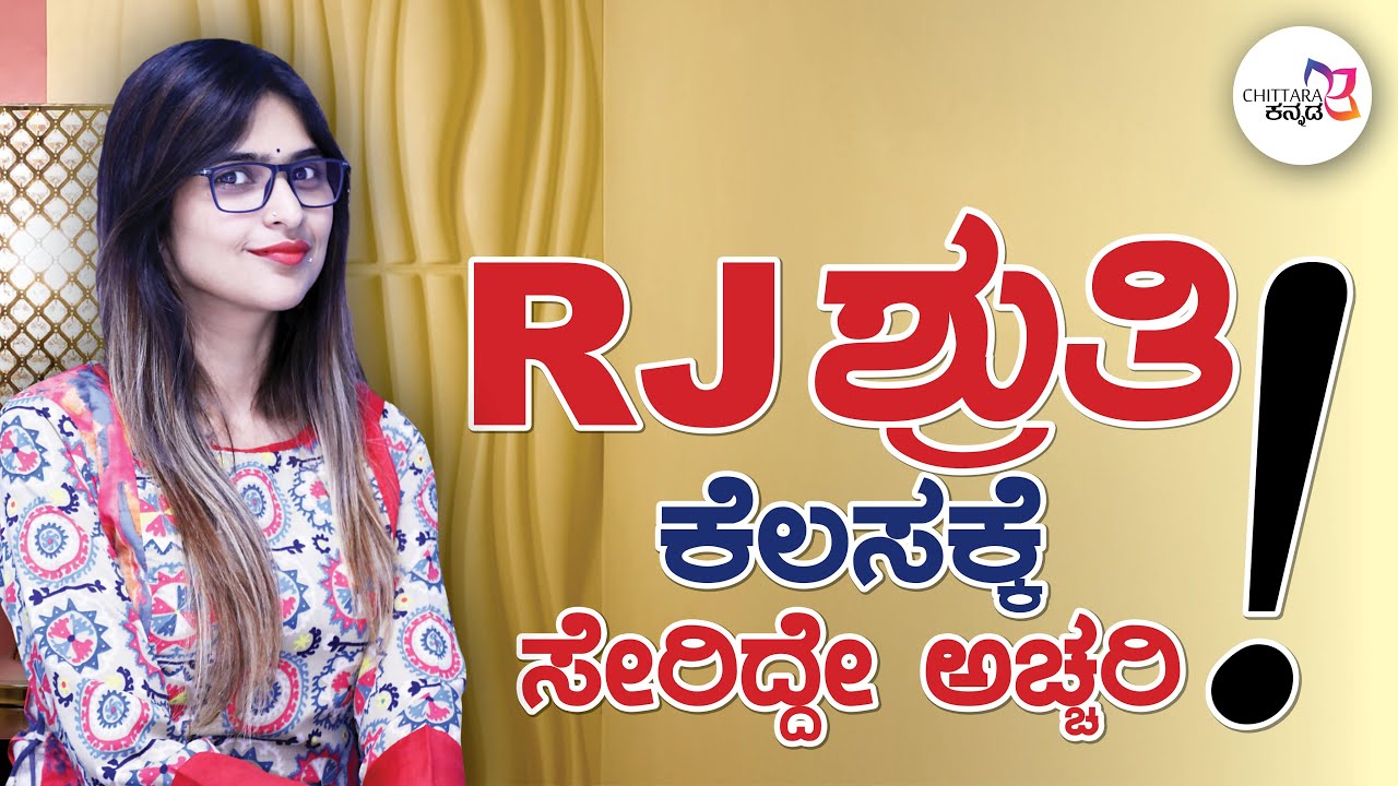 RJ ಶ್ರುತಿ ಕೆಲಸಕ್ಕೆ ಸೇರಿದ್ದೇ ಒಂದು ಅಚ್ಚರಿ ....! | RJ SHRUTHI | 92.7 BIG FM Radio Station