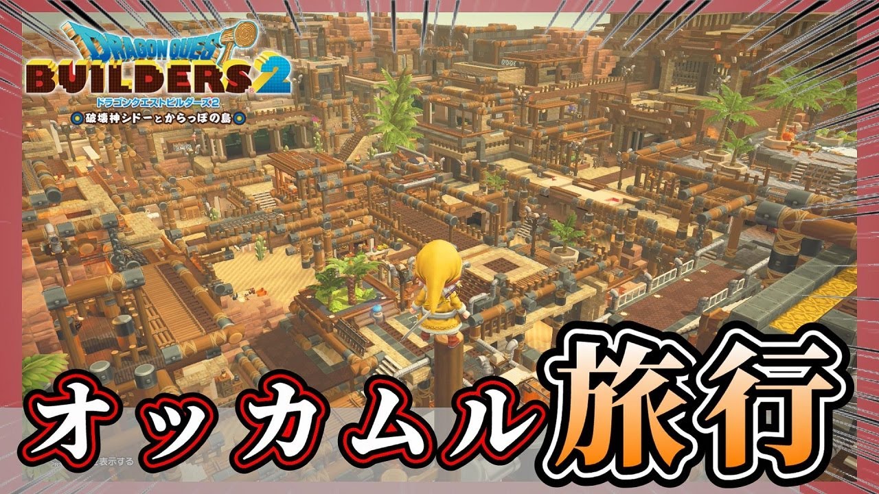 【ドラクエビルダーズ２】オッカムルに観光旅行をしてきました【Dragon Quest Builders2】