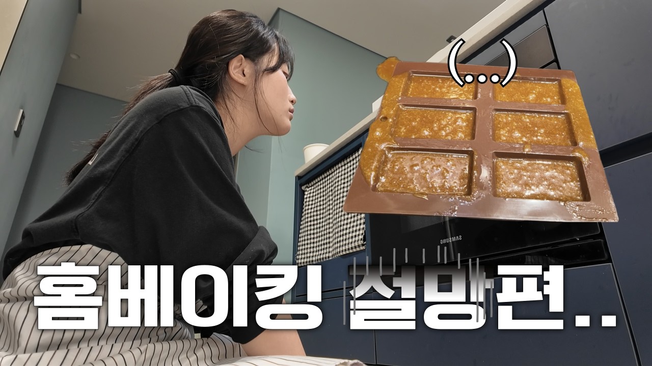 제과제빵하는 사람들이 보면 안되는 영상