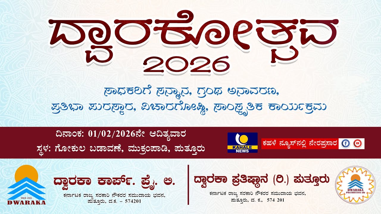 DWARAKOTSAVA 2026 LIVE | ದ್ವಾರಕಾ ಪ್ರತಿಷ್ಠಾನ (ರಿ.)ಪುತ್ತೂರು ; ದ್ವಾರಕೋತ್ಸವ 2026 ನೇರಪ್ರಸಾರ - ಕಹಳೆ ನ್ಯೂಸ್