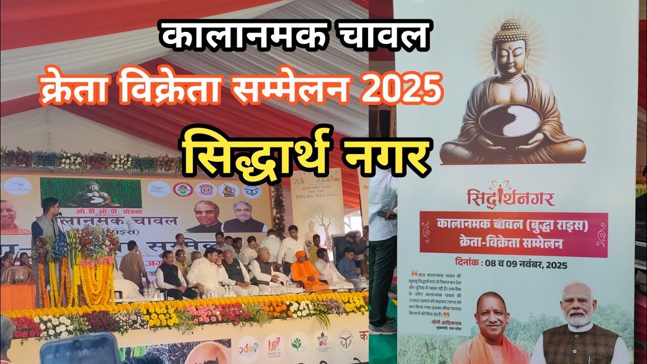 काला नमक चावल (बुद्धा राइस) क्रेता-विक्रेता सम्मेलन | Siddharth Nagar Kalanamak Rice Event 2025