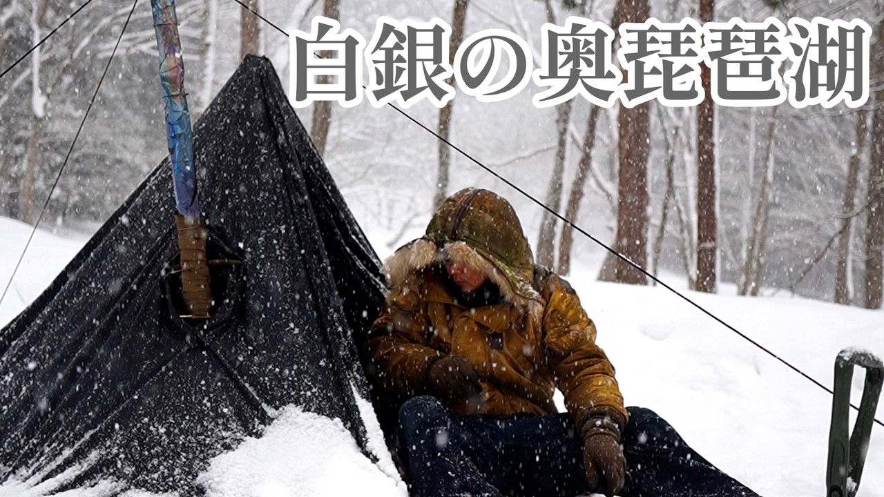 【軍幕雪中ソロキャンプ】ドカ雪の奥琵琶湖キャンプ場。冬の醍醐味チタン薪ストーブで凌ぐ低所得者。