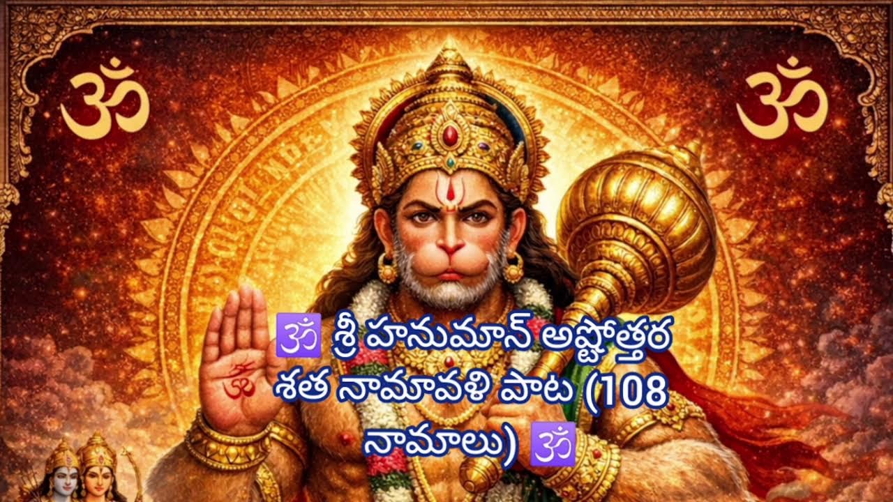 🕉 శ్రీ హనుమాన్ భక్తి గీతం 🕉 శ్రీ హనుమాన్ అష్టోత్తర శత నామావళి పాట (108 నామాలు) 🕉 108 జప మంత్ర గీతం
