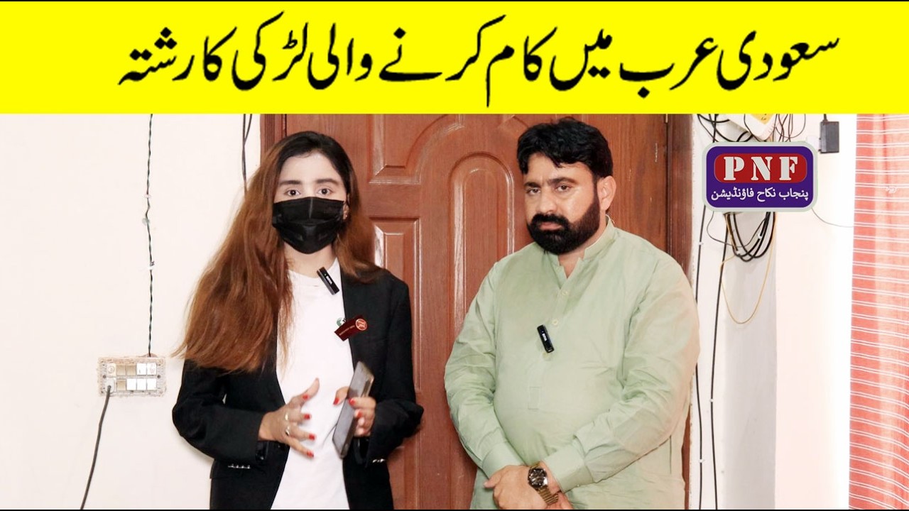 سعودی عرب میں سیلون پر کام کرنے والی پڑھی لکھی لڑکی کو اچھے رشتے کی تلاش | Punjab Nikah Foundation