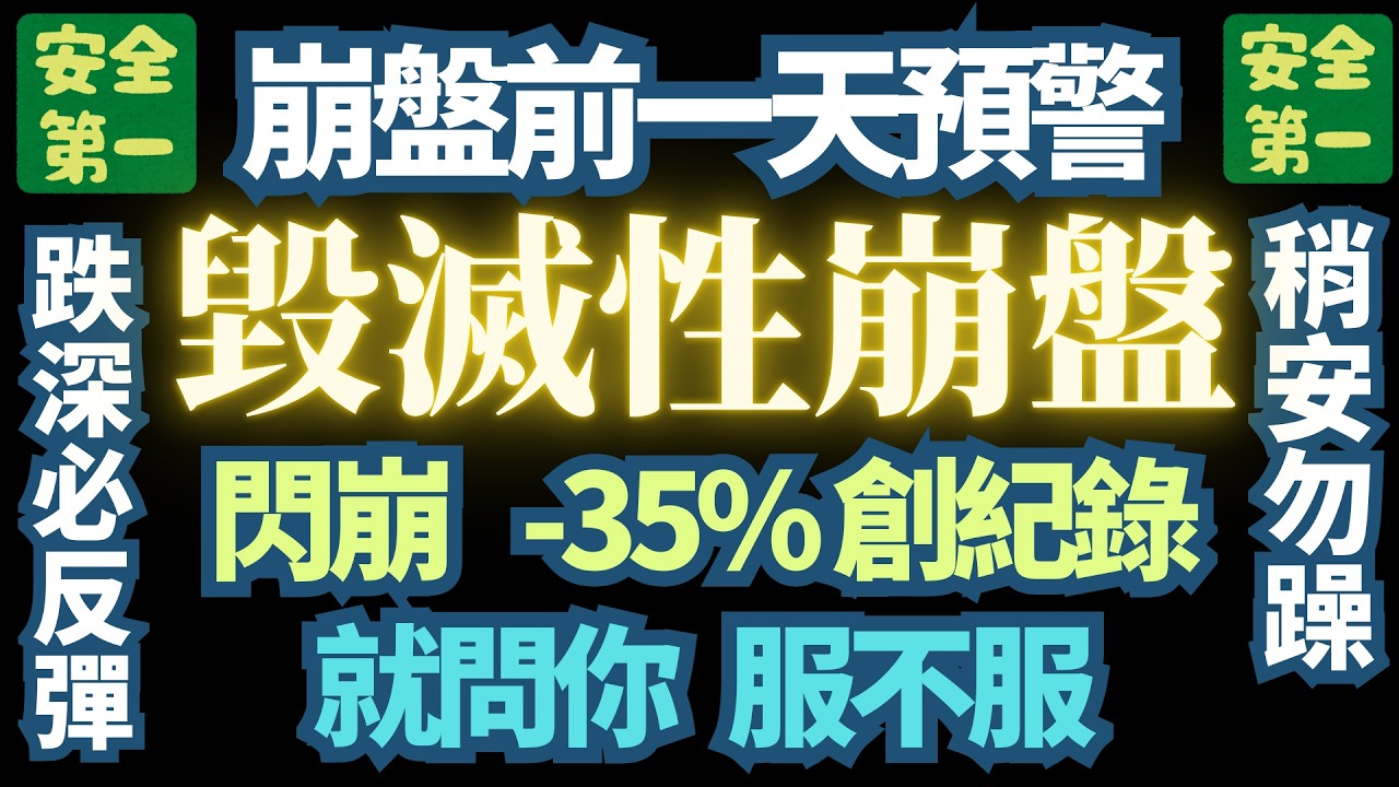 【白銀閃崩】【美股修正】【外資賣超五百億】【還有明天嗎?】｜台積電｜鴻海｜聯發科｜｜緯創｜彼特幣｜台達電｜日本｜韓國｜歐股