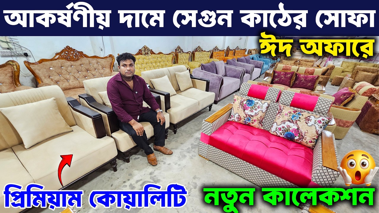 ঈদ কালেকশন👉 নতুন লুকের প্রিমিয়াম কোয়ালিটি সোফা সেট😍 | Wooden Sofa Set Eid Offer Price In 2026