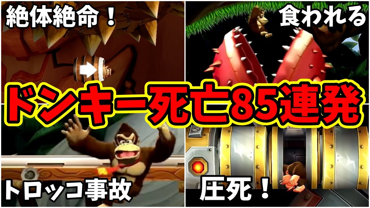 【ドンキーコングリターンズHD】色々なギミックでドンキーをゲームオーバーさせる85連発！まとめ