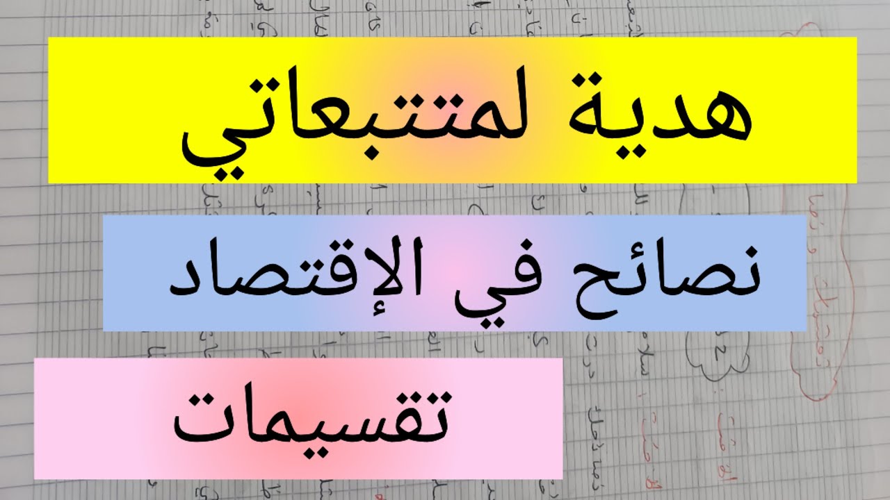 نصائح في الإقتصاد و تسيير الميزانية 💯 تقسيمات لمتتبعاتي