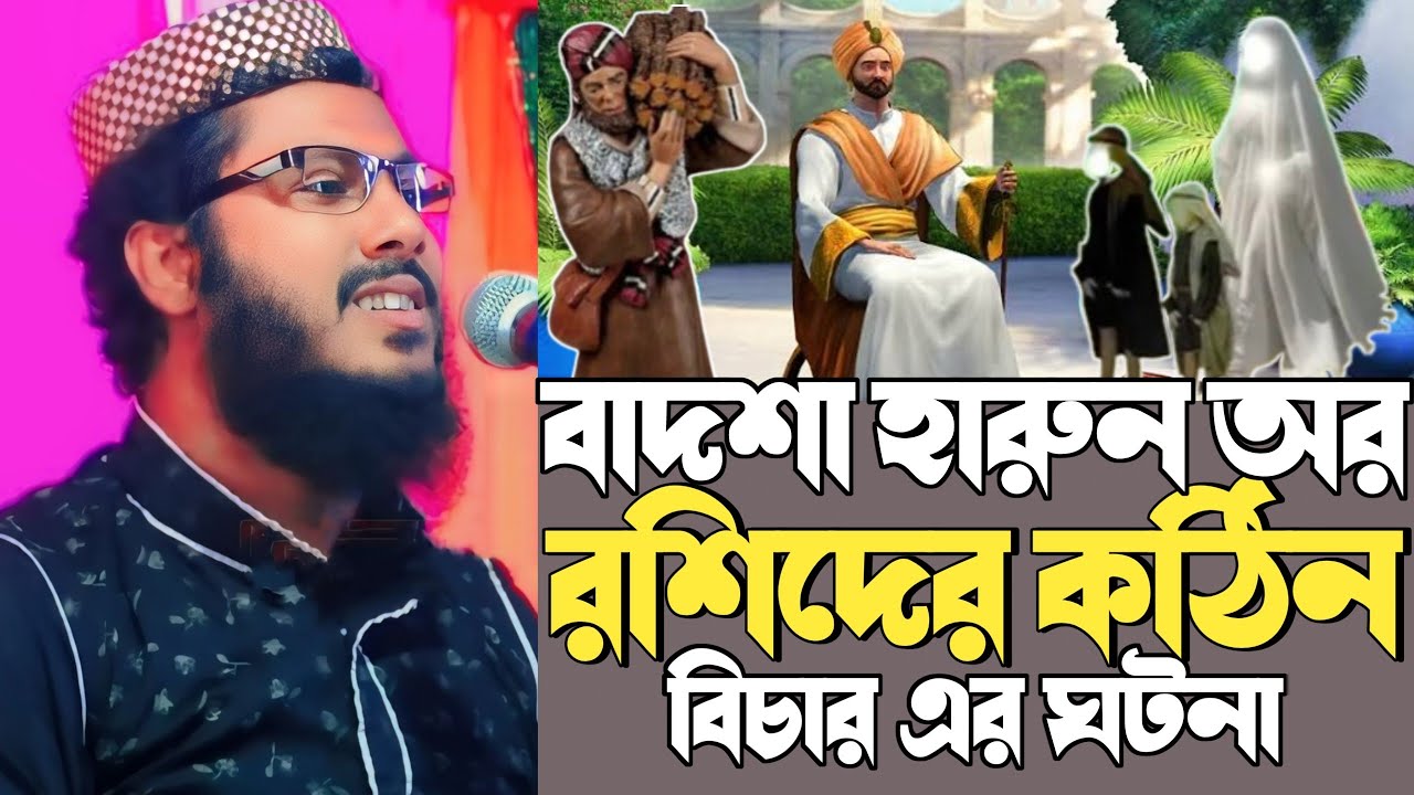 khoka maulana new waz┇বাদশা হারুন অর রশিদের খুনের বিচারের ঘটনা┇খোকা মাওলানা মফিজুর রহমানের ওয়াজ