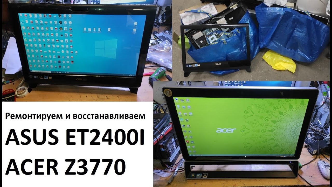 Ремонт после ремонта. Моноблоки ASUS ET2400 и ACER Z3770