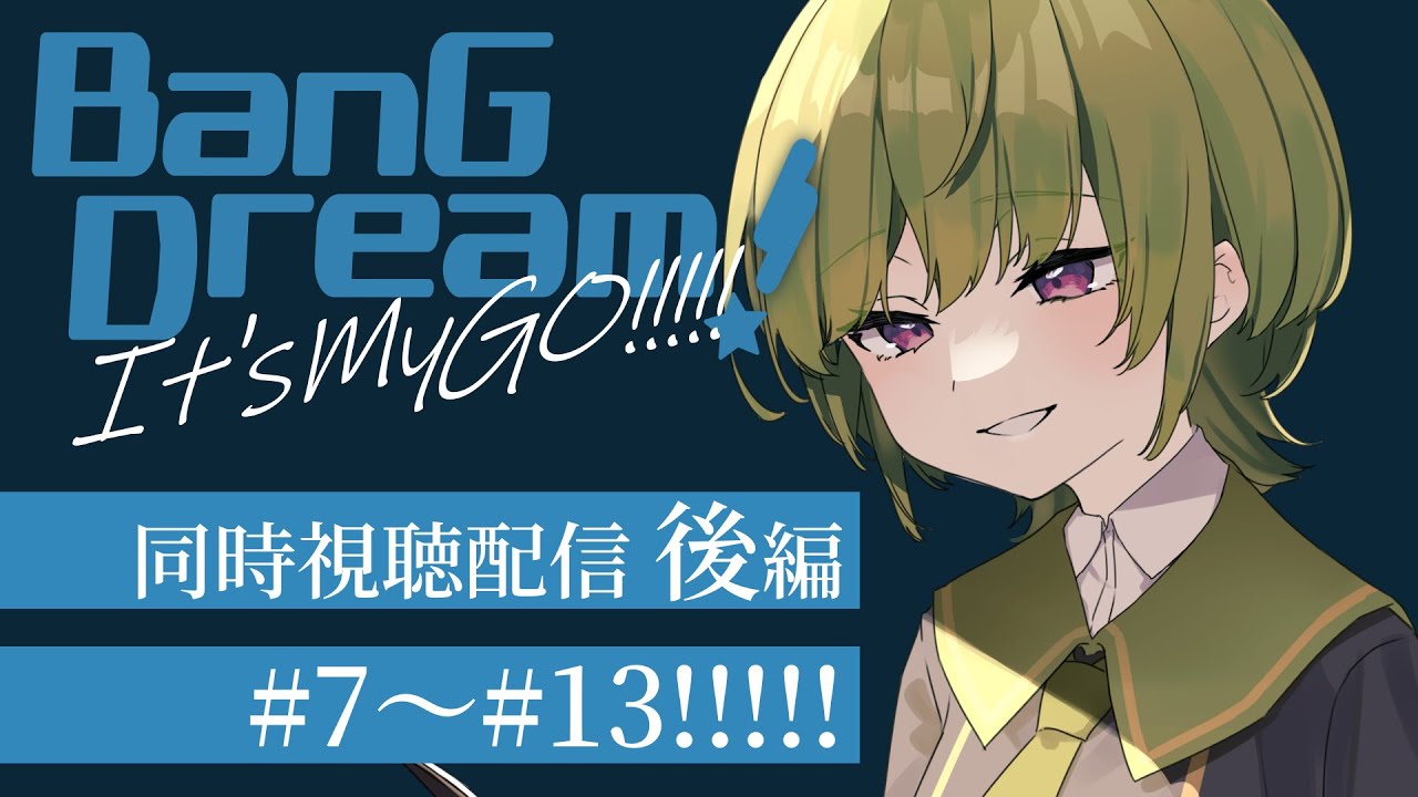 【同時視聴】BanG Dream! It's MyGO!!!!!をみんなで見よう　後半#7～#13 【VTuber / 醸澄ビルカ】
