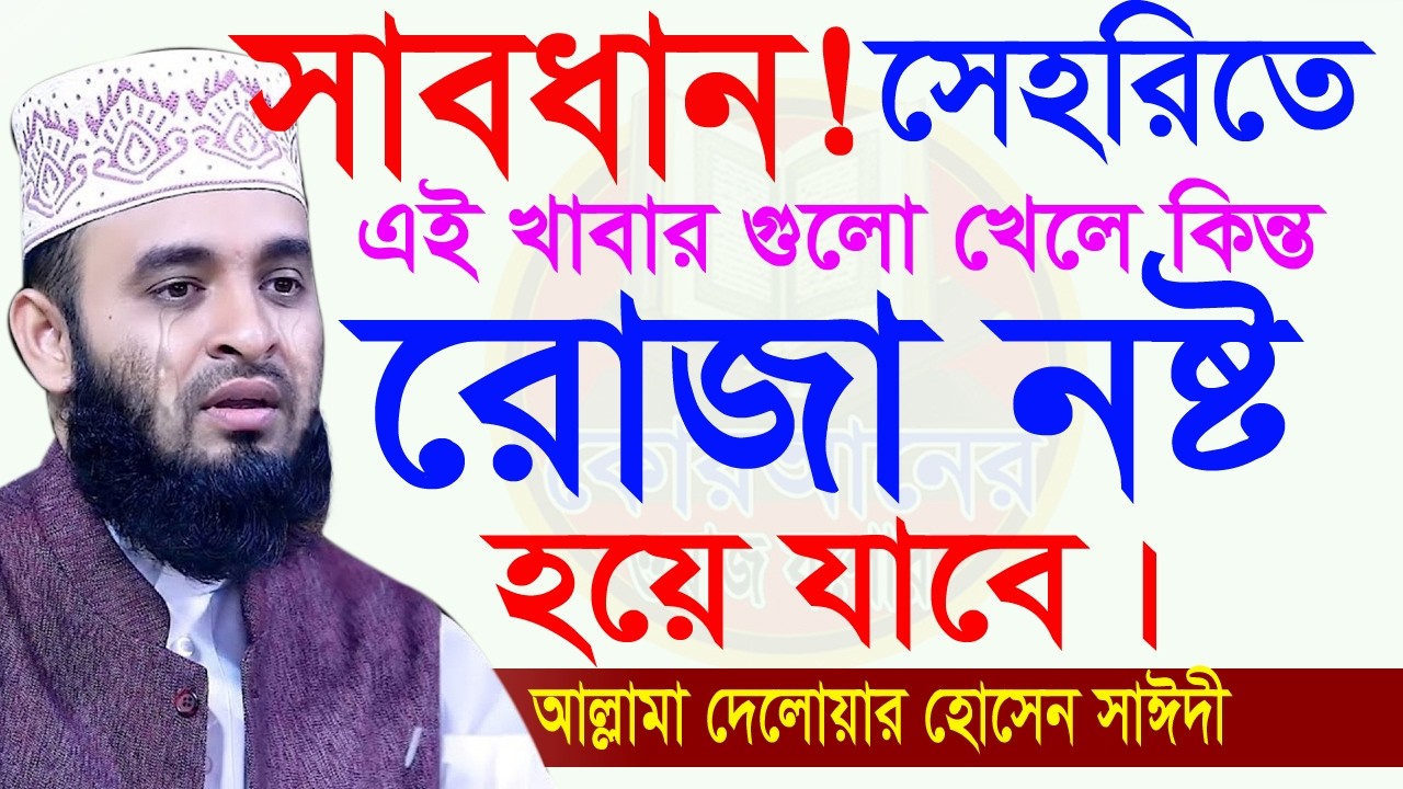 সেহরিতে এই খাবার গুলো ভুলেও খাবেন না=রোজার কষ্ট বেড়ে যায়=20/02/26 #mizanur_rahman_azhari_new_waz